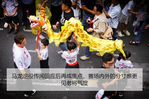 马龙退役传闻回应后再成焦点，赛场内外的分寸感更见老将气度